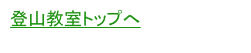 登山教室トップへ