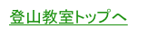 登山教室トップへ