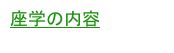 座学の内容