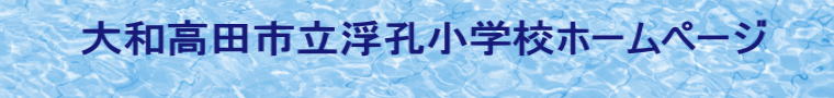 大和高田市立浮孔小学校ホームページ