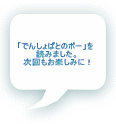 「でんしょばとのポー」を 読みました。 次回もお楽しみに！