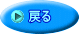 戻る  