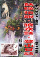 妖怪伝説・狼夜話・登山日誌　大台ヶ原第二部.jpg