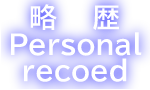 @Personal recoed