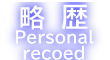 �����@Personal recoed