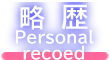 ���� Personalrecoed