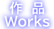 ��i�@Works