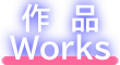 ��i�@Works