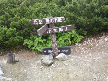 小太郎山分岐