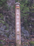 双門 弥山ルート基点道標
