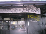 野口五郎小屋