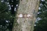 テン泊地霧ノ平ありがたいプレート