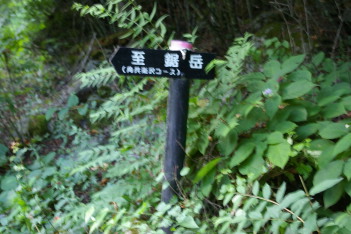 角兵衛沢コース案内標識