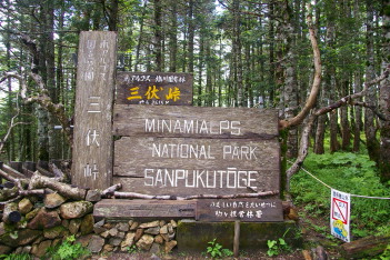 7年振りの三伏峠
