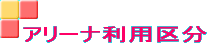 �A���[�i���p�敪