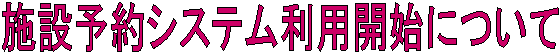 �{�ݗ\��V�X�e�����p�J�n�ɂ���
