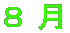 �߂�