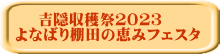 吉隠収穫祭２０２３　 よなばり棚田の恵みフェスタ