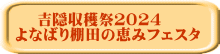 吉隠収穫祭２０２４　 よなばり棚田の恵みフェスタ