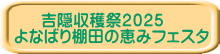 吉隠収穫祭２０２５　 よなばり棚田の恵みフェスタ
